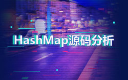 HashMap是如何工作的